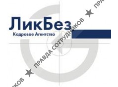 ЛикБез, кадровое агентство