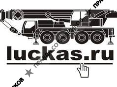 ЛУКАС-КРАН
