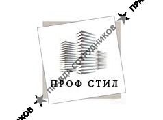 ПрофСтил