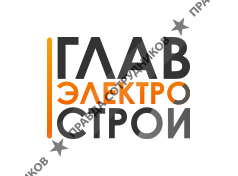 Главэлектрострой