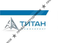 Титан Инжиниринг