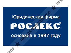 Группа компаний Рослекс