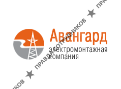 Авангард Электромонтажная компания