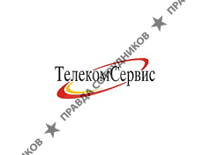 Телеком Сервис