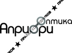 Априори Оптика