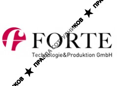 Форте Технолоджи энд Продакшн ГмбХ (Forte Technologie &amp; Produktion GmbH)