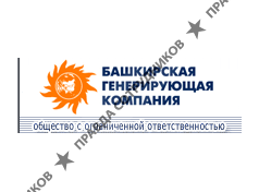Башкирская генерирующая компания