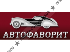Автомастерская АВТОФАВОРИТ