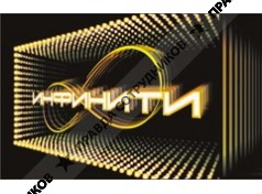 Инфинити