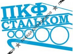 ПКФ СтальКом