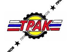 ТРАК-Центр Спб