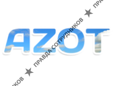АН АЗОТ