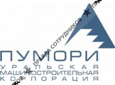 Уральская Машиностроительная Корпорация Пумори