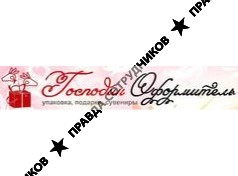 Господин Оформитель