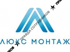 Люкс Монтаж