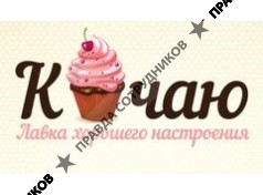 К ЧАЮ