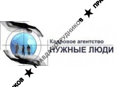 КА Нужные люди