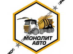 Монолит Авто