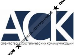 Агентство стратегических коммуникаций