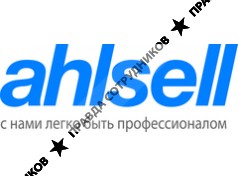 Алсель (Ahlsell)