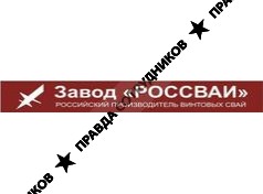 Завод РОССВАИ