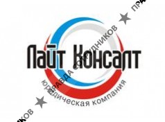 Лайт Консалт