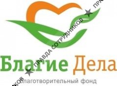 Благие Дела