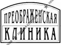 Преображенская клиника