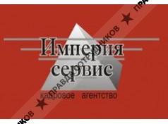 Империя-Сервис,Кадровое агентство