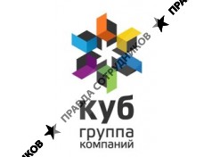 Группа Компаний КУБ