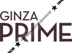 Гинза Прайм