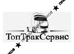 ТопТракСервис