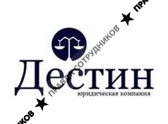 Юридическая компания Дестин