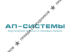 АП-Системы