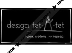 дизайн тет-А-тет