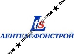 Лентелефонстрой