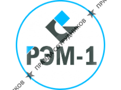 РЭМ-1
