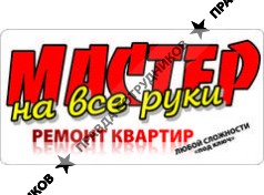 Мастер на все руки