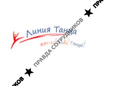Линия Танца