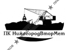 ПК Нижегородвтормет