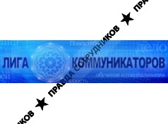 Лига Коммуникаторов