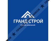 ГрандСтрой