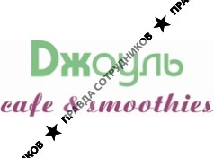 Джоуль cafe &amp; smoothies