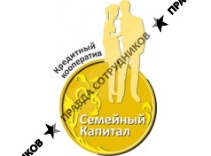 КПК Центр вложений и кредитования Семейный капитал