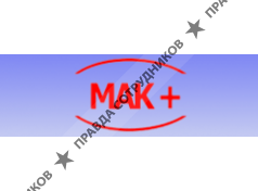 МАК+