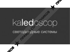 Kaledoscop светодиодные системы