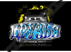 Дружное такси