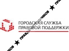 Городская служба правовой поддержки