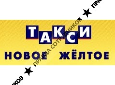 Новое желтое такси