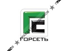 Горсеть